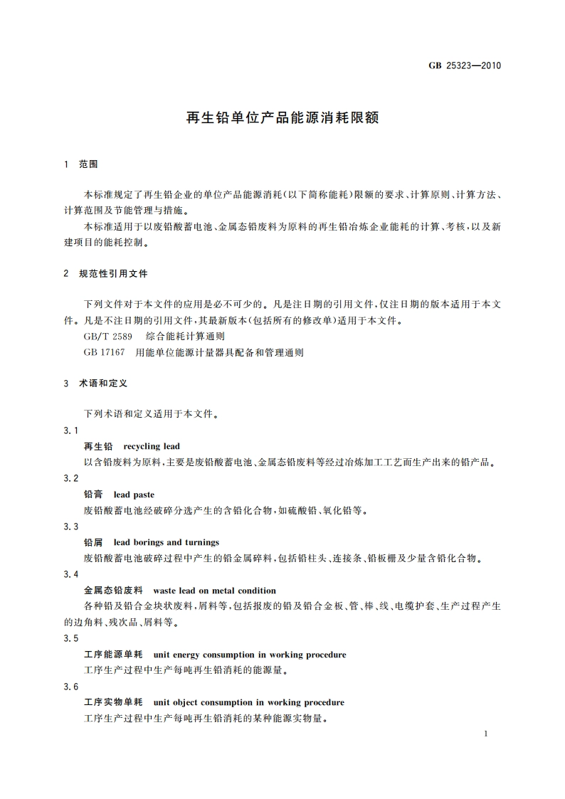 再生铅单位产品能源消耗限额 GB 25323-2010.pdf_第3页