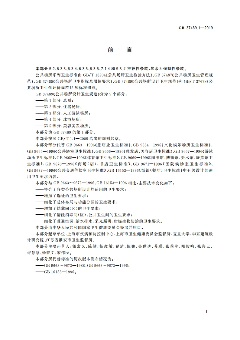 公共场所设计卫生规范 第1部分：总则 GB 37489.1-2019.pdf_第3页