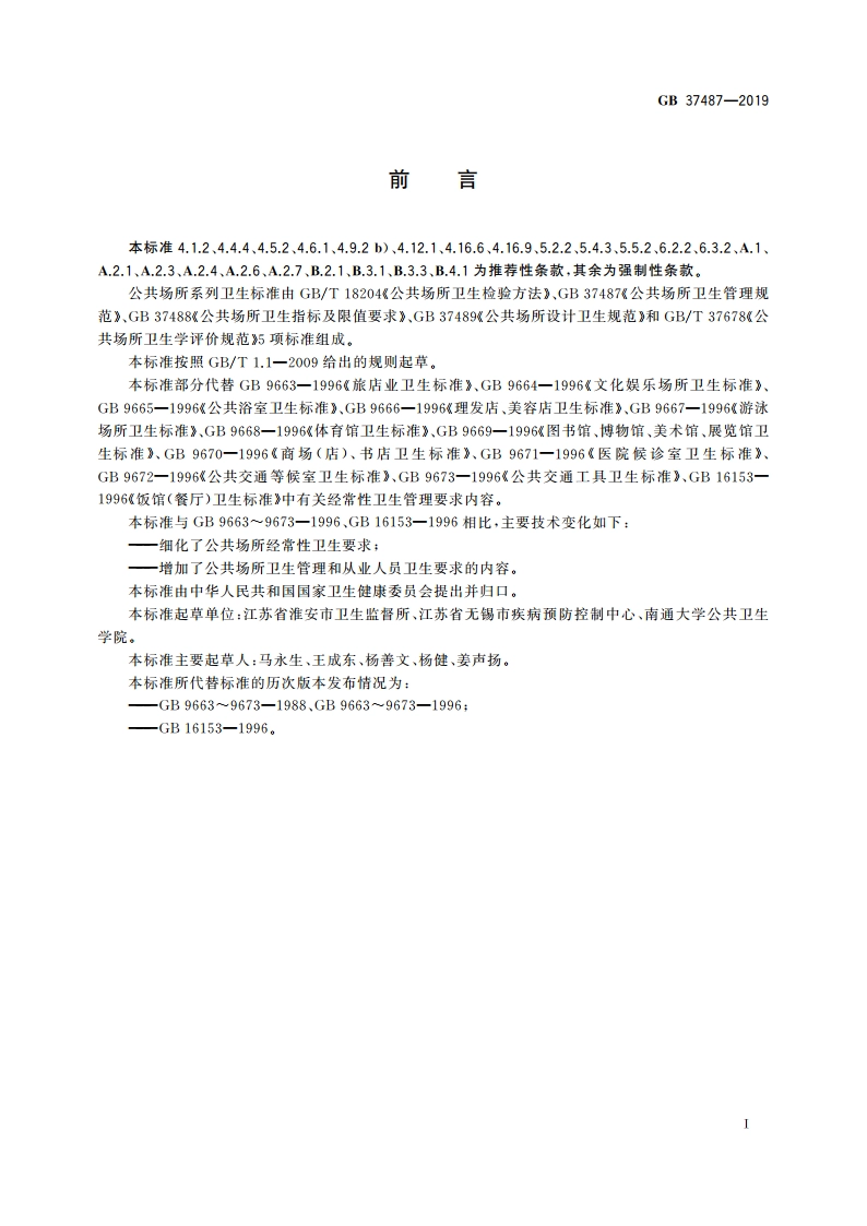 公共场所卫生管理规范 GB 37487-2019.pdf_第2页