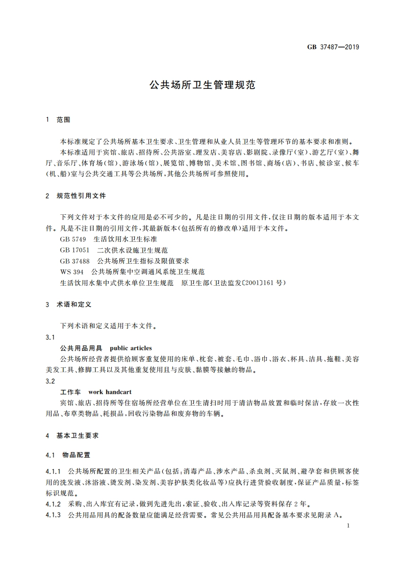 公共场所卫生管理规范 GB 37487-2019.pdf_第3页