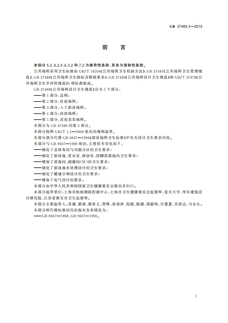 公共场所设计卫生规范 第3部分：人工游泳场所 GB 37489.3-2019.pdf_第2页