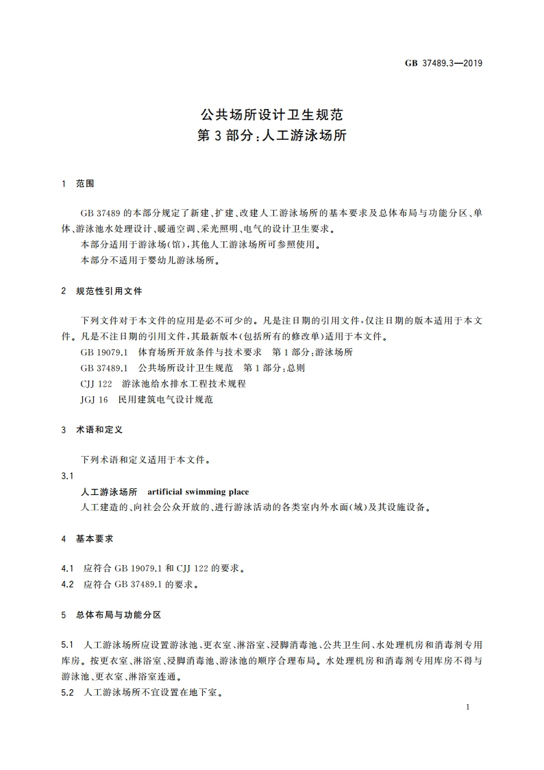 公共场所设计卫生规范 第3部分：人工游泳场所 GB 37489.3-2019.pdf_第3页