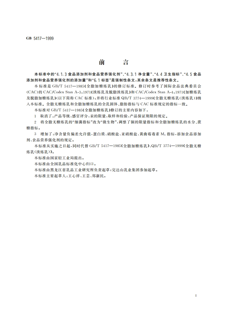 全脂无糖炼乳和全脂加糖炼乳 GB 5417-1999.pdf_第3页