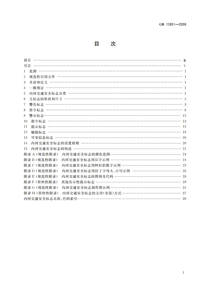 内河交通安全标志 GB 13851-2008.pdf_第2页