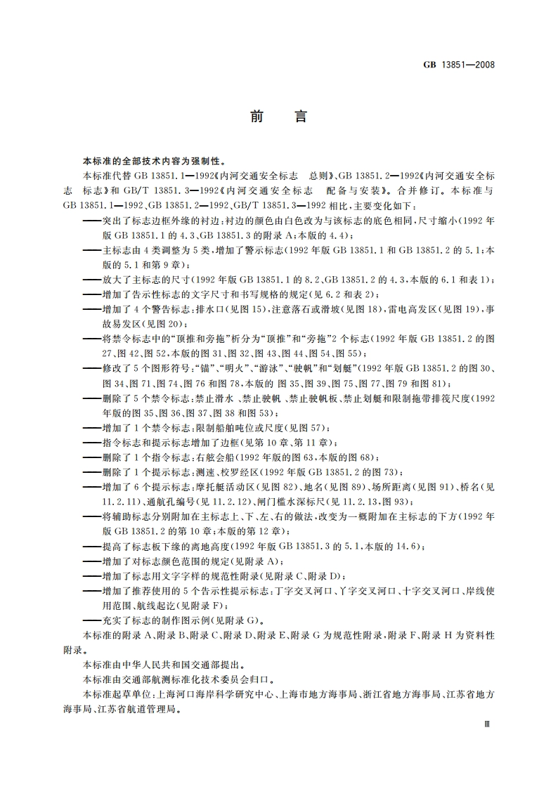 内河交通安全标志 GB 13851-2008.pdf_第3页