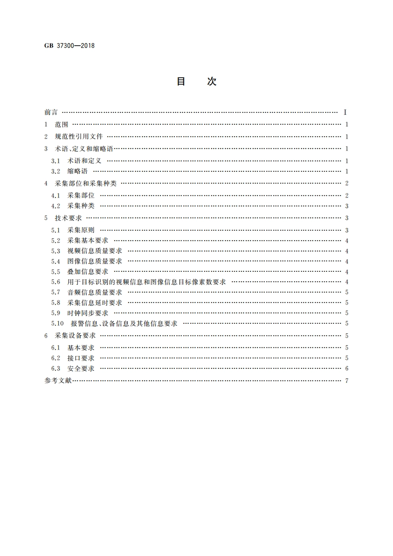 公共安全重点区域视频图像信息采集规范 GB 37300-2018.pdf_第2页