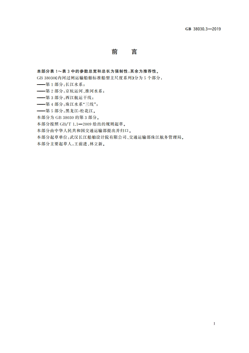 内河过闸运输船舶标准船型主尺度系列 第3部分：西江航运干线 GB 38030.3-2019.pdf_第2页
