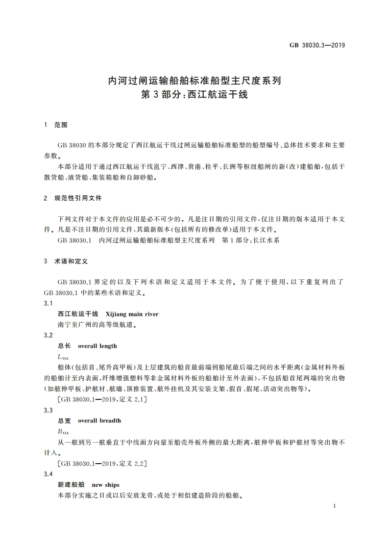 内河过闸运输船舶标准船型主尺度系列 第3部分：西江航运干线 GB 38030.3-2019.pdf_第3页