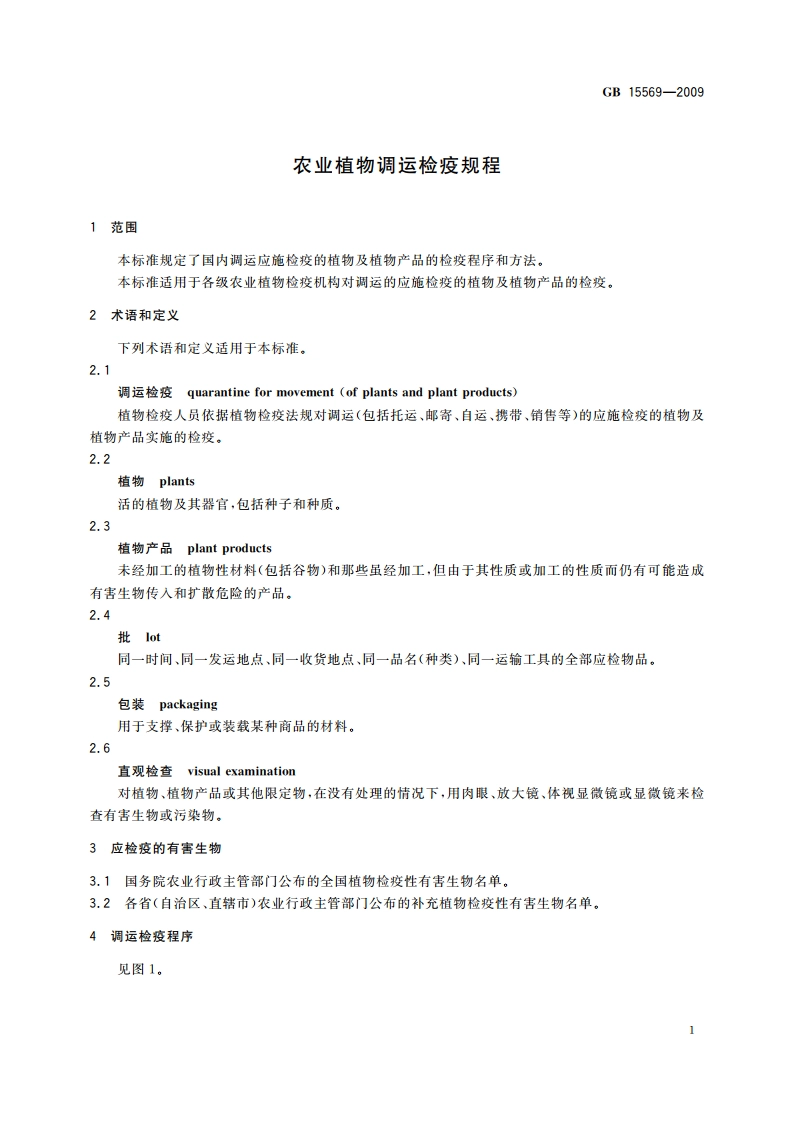 农业植物调运检疫规程 GB 15569-2009.pdf_第3页