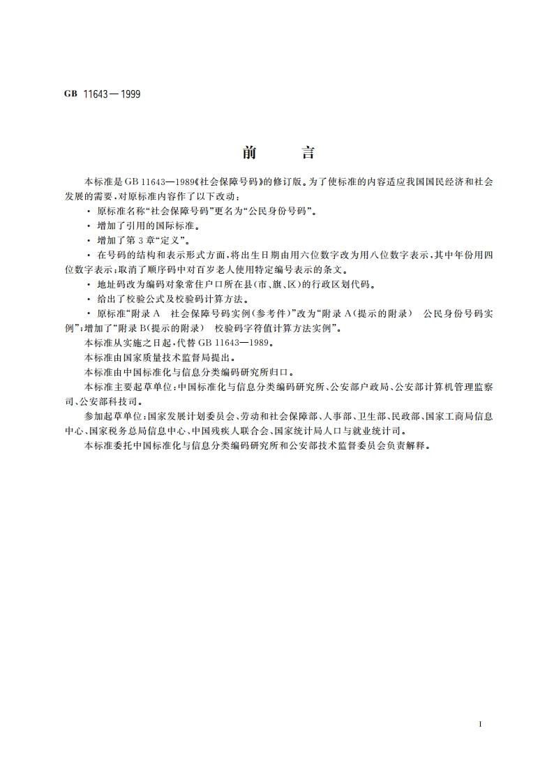 公民身份号码 GB 11643-1999.pdf_第3页