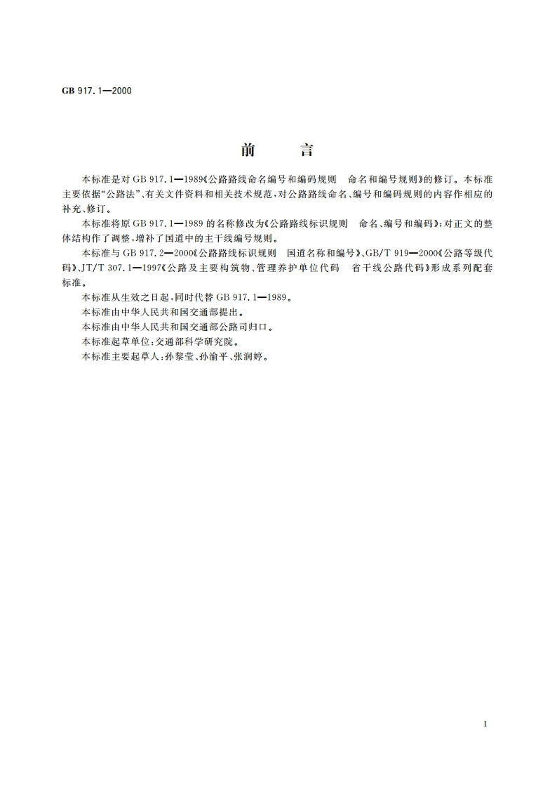 公路路线标识规则 命名、编号和编码 GB 917.1-2000.pdf_第2页