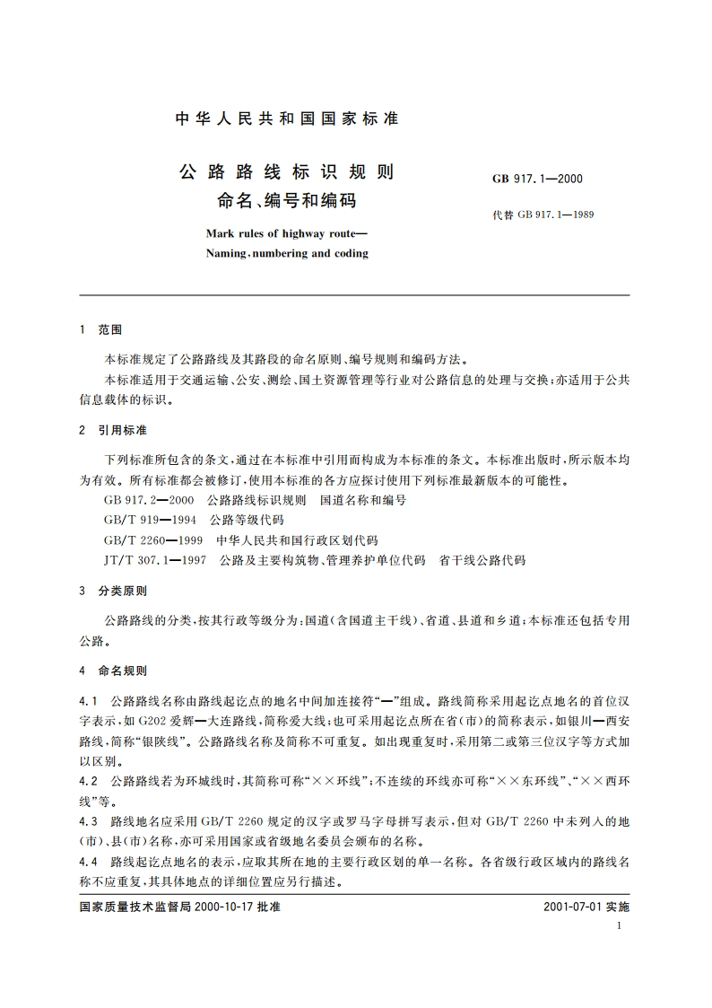 公路路线标识规则 命名、编号和编码 GB 917.1-2000.pdf_第3页