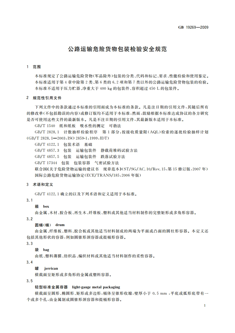 公路运输危险货物包装检验安全规范 GB 19269-2009.pdf_第3页