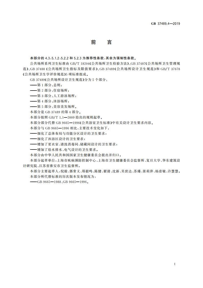 公共场所设计卫生规范 第4部分：沐浴场所 GB 37489.4-2019.pdf_第2页