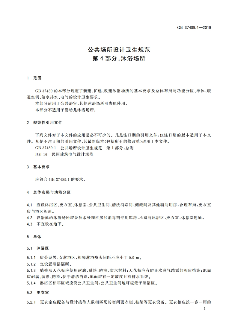 公共场所设计卫生规范 第4部分：沐浴场所 GB 37489.4-2019.pdf_第3页