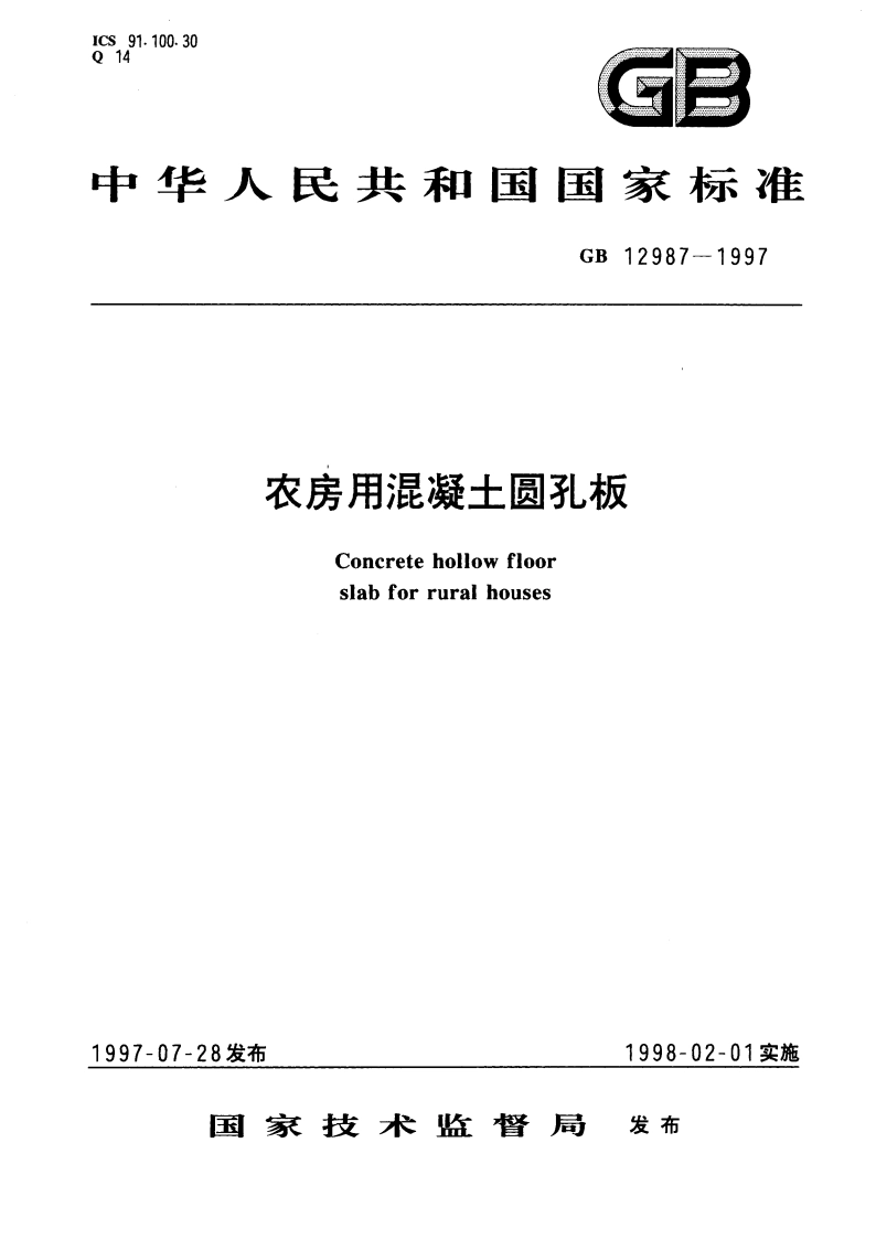 农房用混凝土圆孔板 GB 12987-1997.pdf_第1页