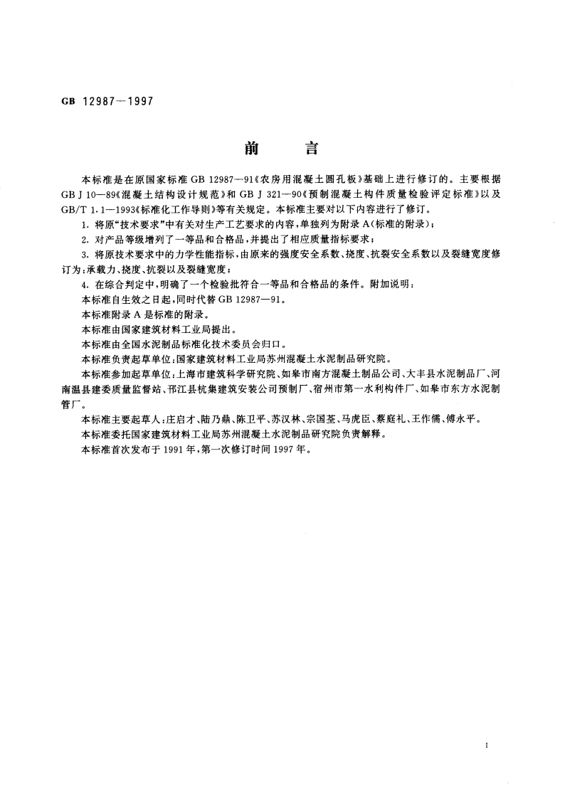 农房用混凝土圆孔板 GB 12987-1997.pdf_第3页