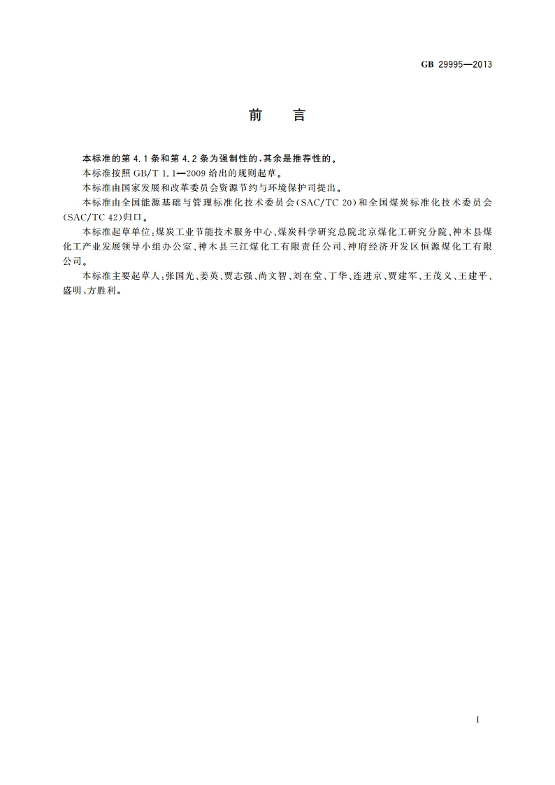 兰炭单位产品能源消耗限额 GB 29995-2013.pdf_第2页