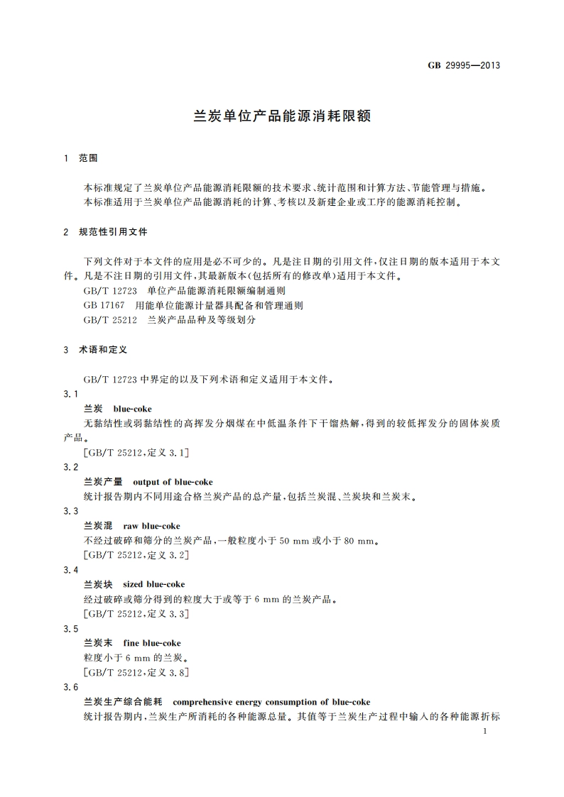 兰炭单位产品能源消耗限额 GB 29995-2013.pdf_第3页