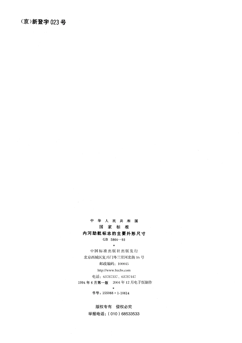 内河助航标志的主要外形尺寸 GB 5864-1993.pdf_第2页