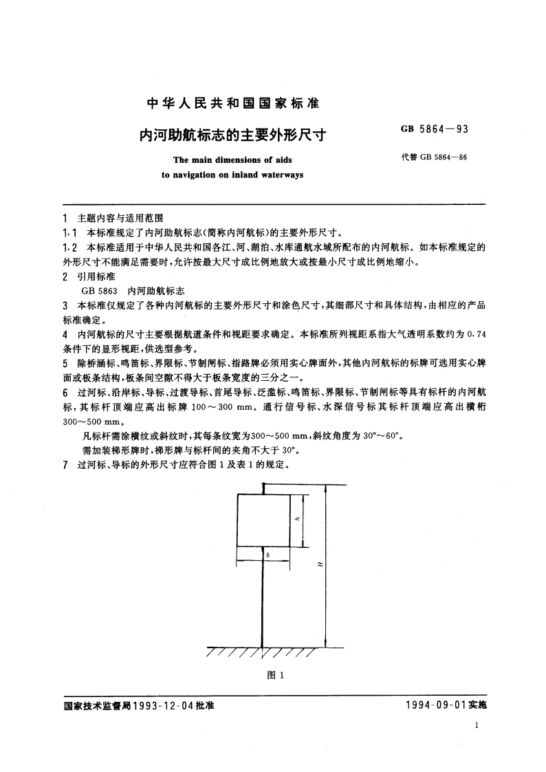 内河助航标志的主要外形尺寸 GB 5864-1993.pdf_第3页