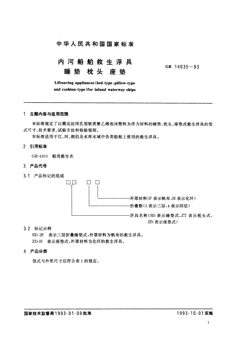 内河船舶救生浮具 睡垫 枕头 座垫 GB 14035-1993.pdf_第2页