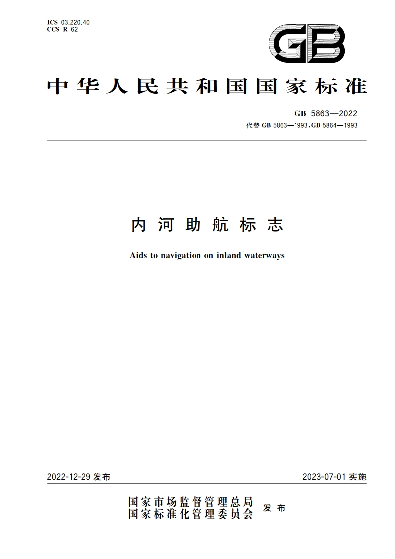 内河助航标志 GB 5863-2022.pdf_第1页