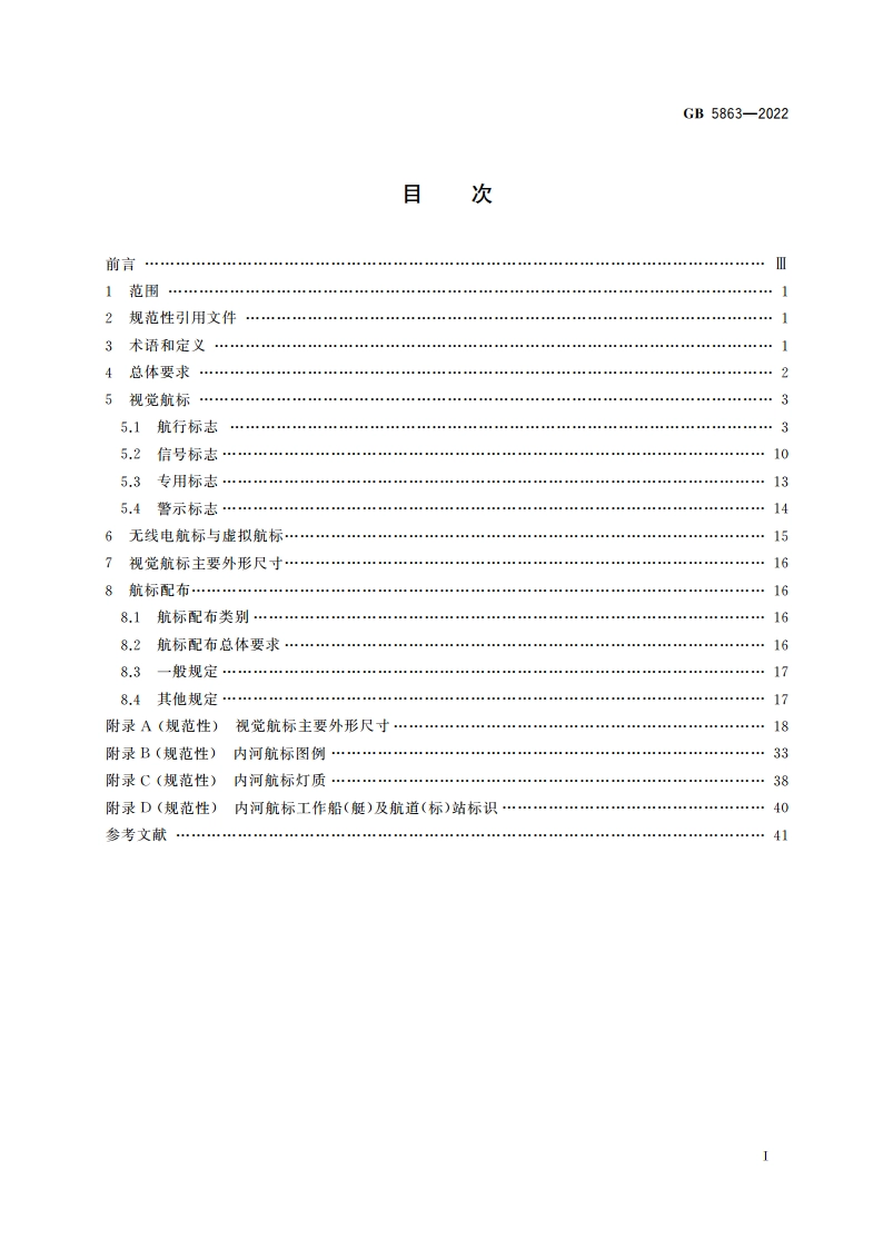 内河助航标志 GB 5863-2022.pdf_第2页