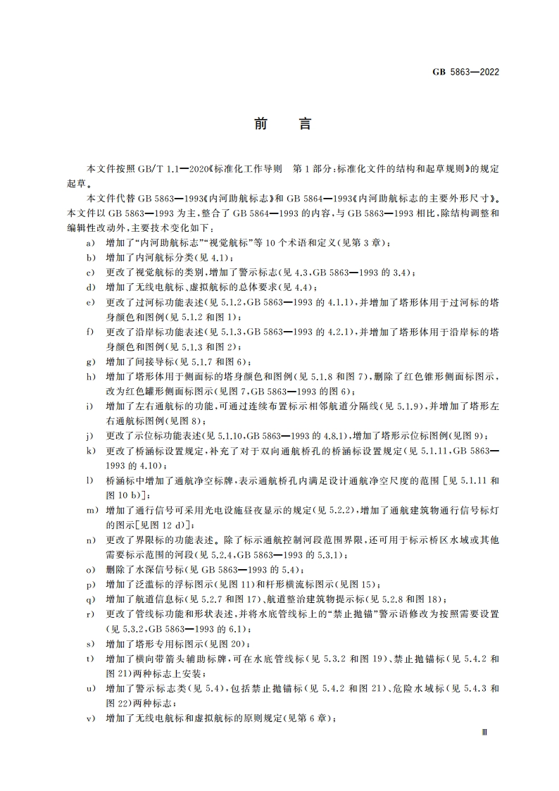 内河助航标志 GB 5863-2022.pdf_第3页