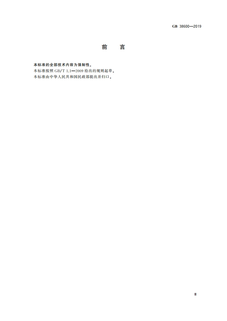 养老机构服务安全基本规范 GB 38600-2019.pdf_第3页