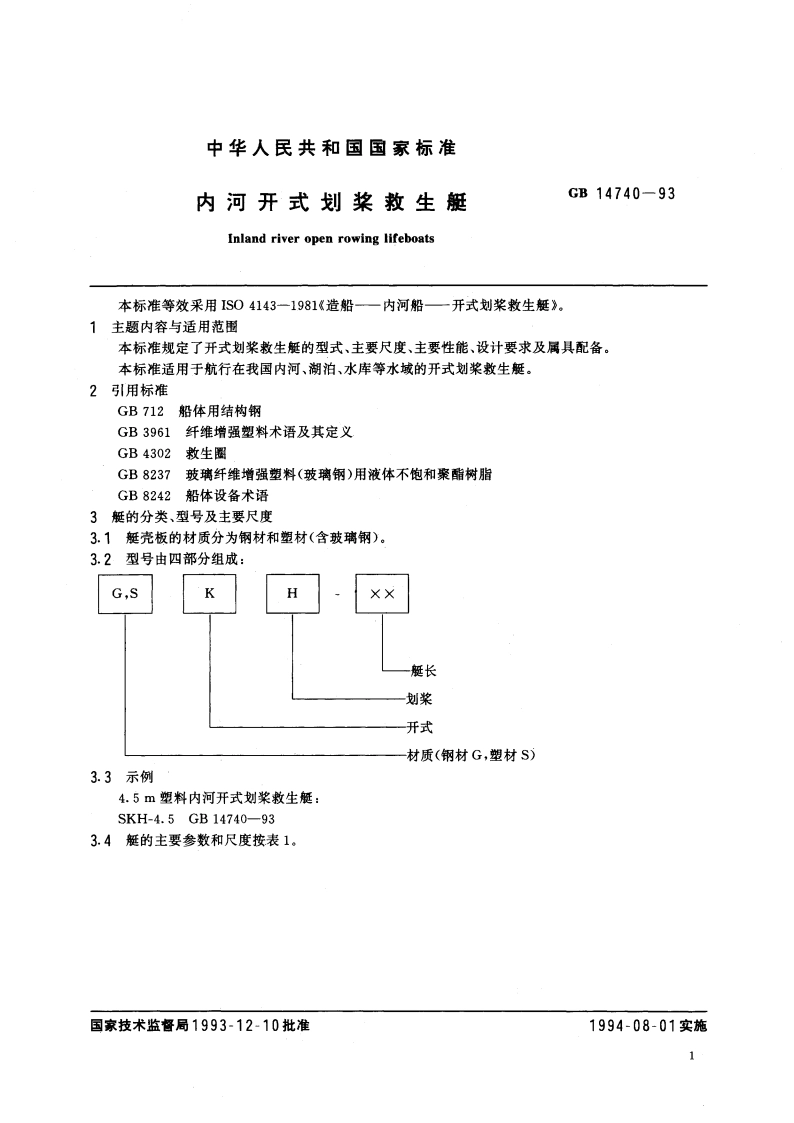 内河开式划桨救生艇 GB 14740-1993.pdf_第3页