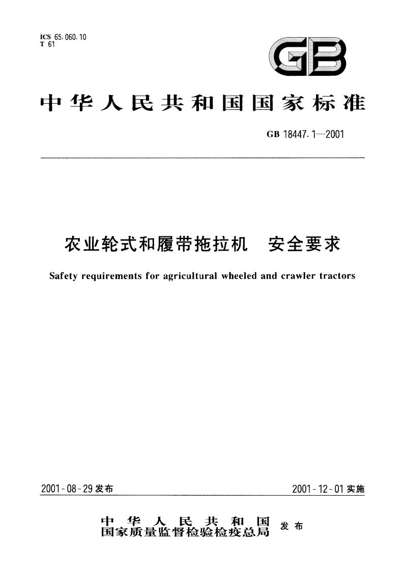 农业轮式和履带拖拉机 安全要求 GB 18447.1-2001.pdf_第1页