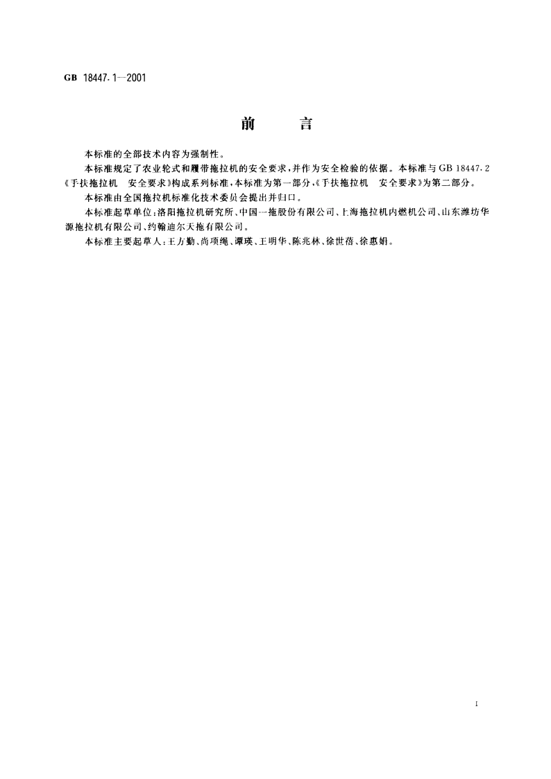 农业轮式和履带拖拉机 安全要求 GB 18447.1-2001.pdf_第2页