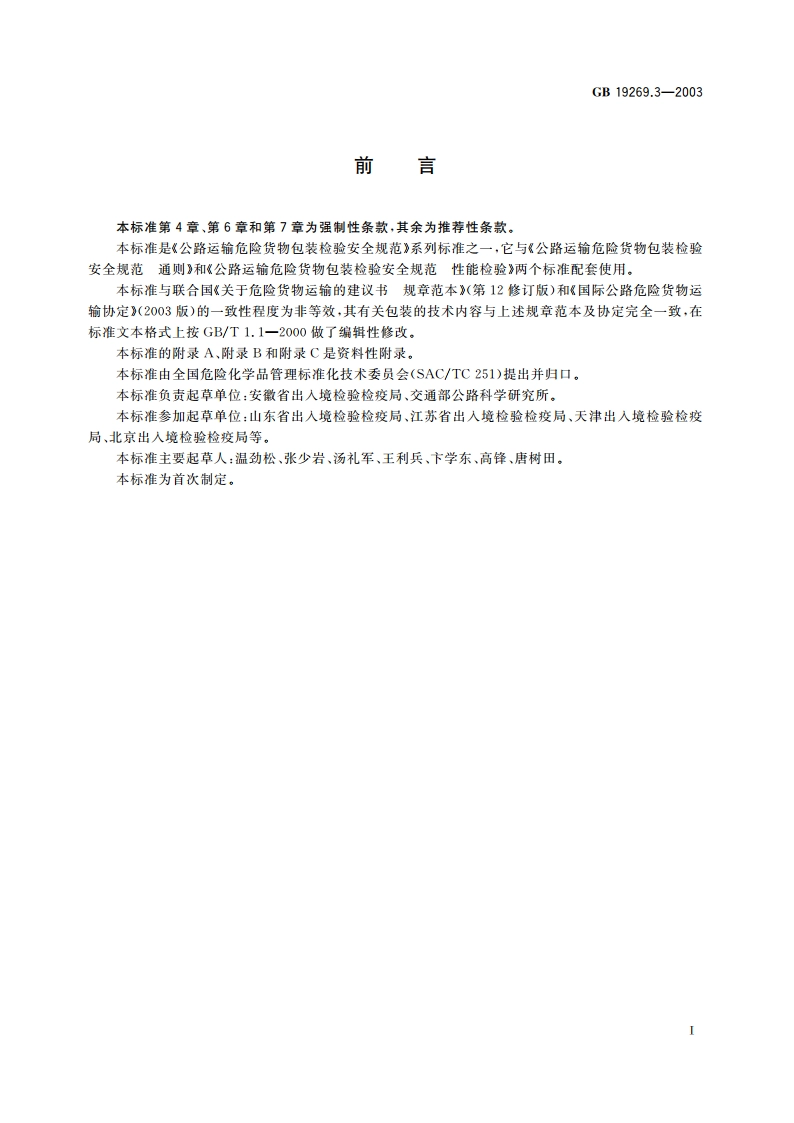公路运输危险货物包装检验安全规范 使用鉴定 GB 19269.3-2003.pdf_第2页