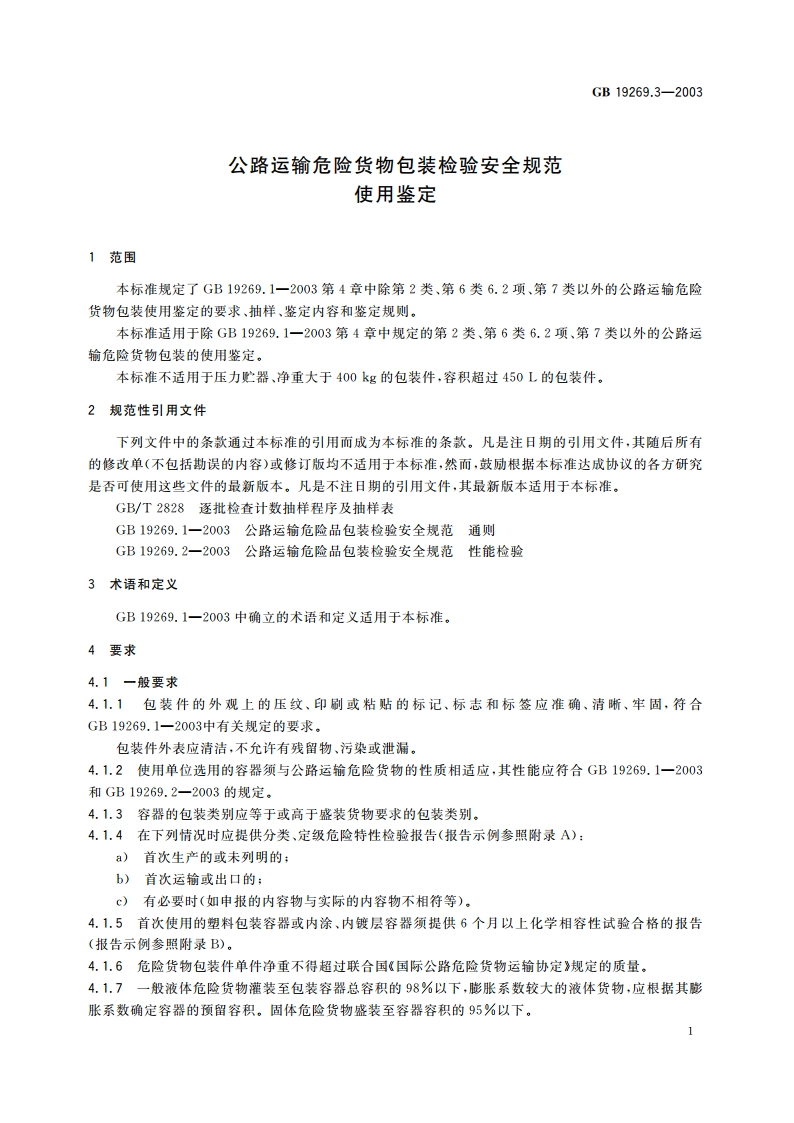 公路运输危险货物包装检验安全规范 使用鉴定 GB 19269.3-2003.pdf_第3页