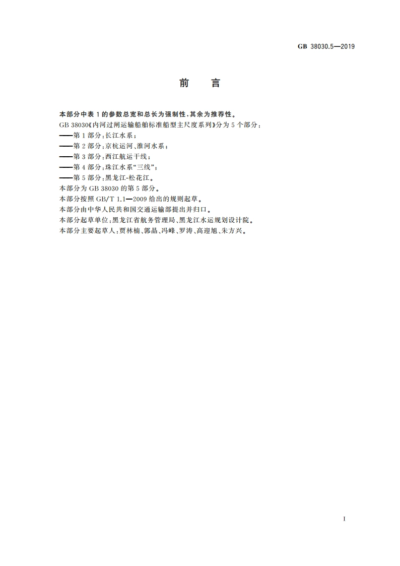 内河过闸运输船舶标准船型主尺度系列 第5部分：黑龙江-松花江 GB 38030.5-2019.pdf_第2页