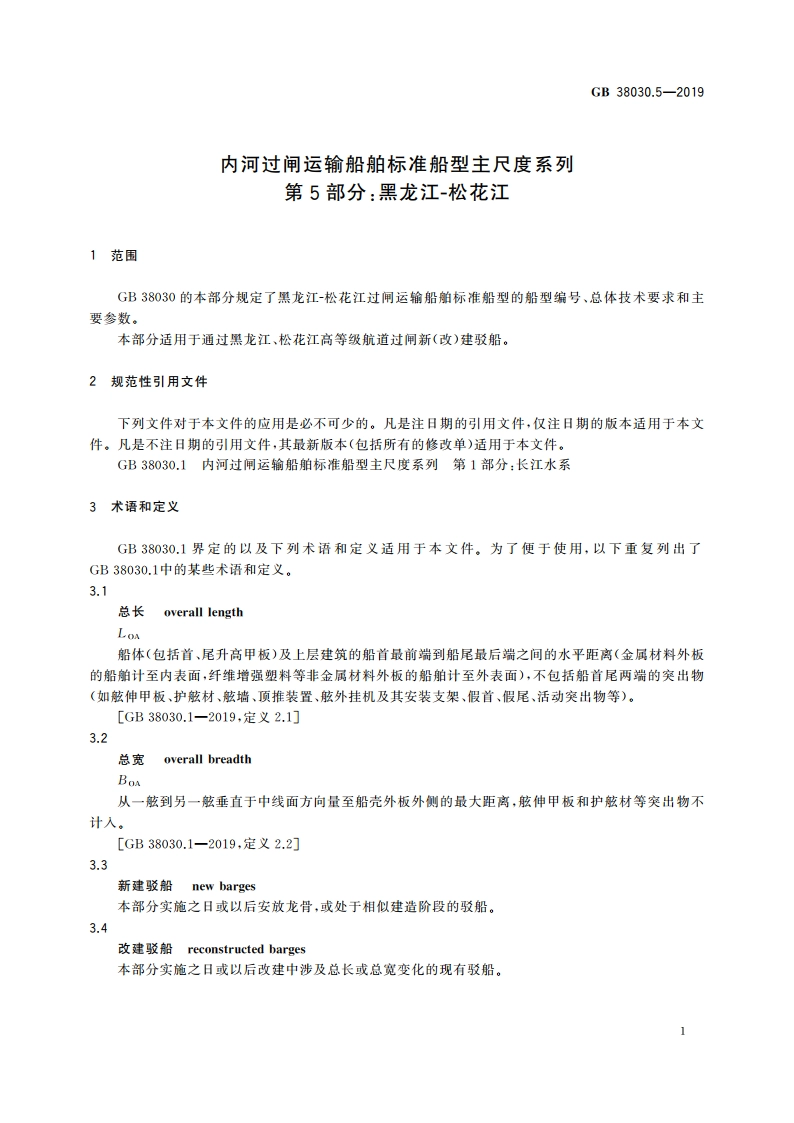 内河过闸运输船舶标准船型主尺度系列 第5部分：黑龙江-松花江 GB 38030.5-2019.pdf_第3页