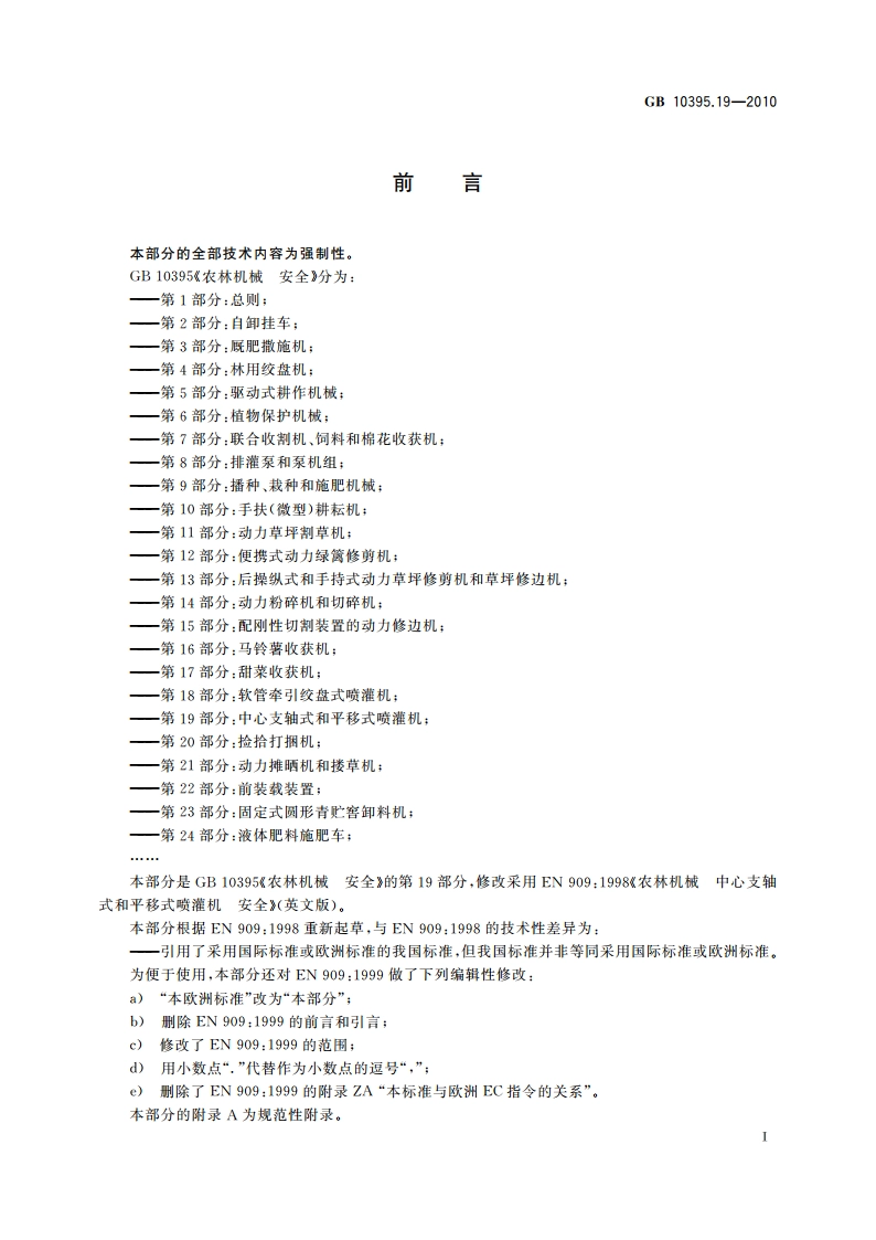 农林机械 安全 第19部分：中心支轴式和平移式喷灌机 GB 10395.19-2010.pdf_第2页
