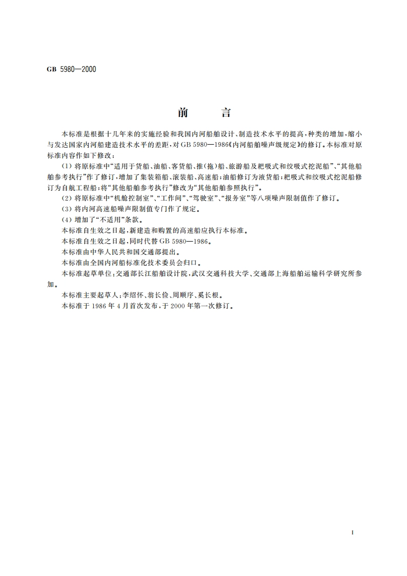 内河船舶噪声级规定 GB 5980-2000.pdf_第2页