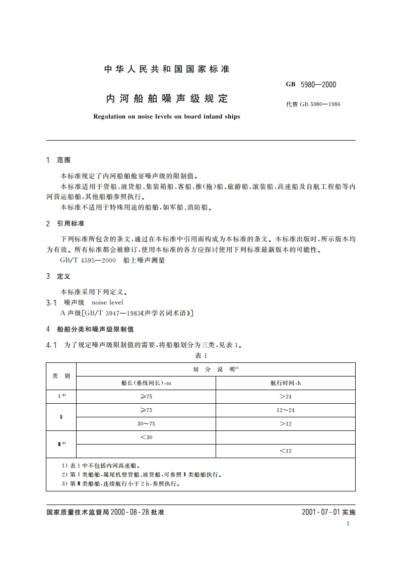 内河船舶噪声级规定 GB 5980-2000.pdf_第3页