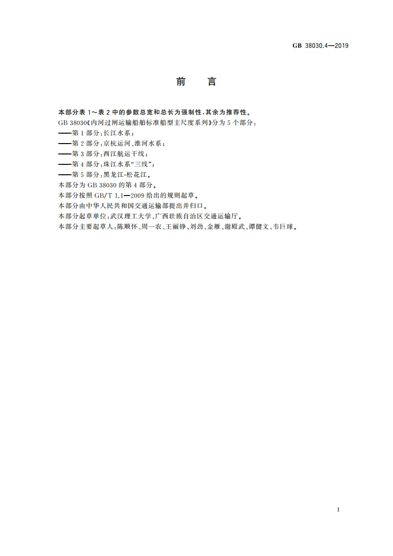 内河过闸运输船舶标准船型主尺度系列 第4部分：珠江水系“三线” GB 38030.4-2019.pdf_第2页
