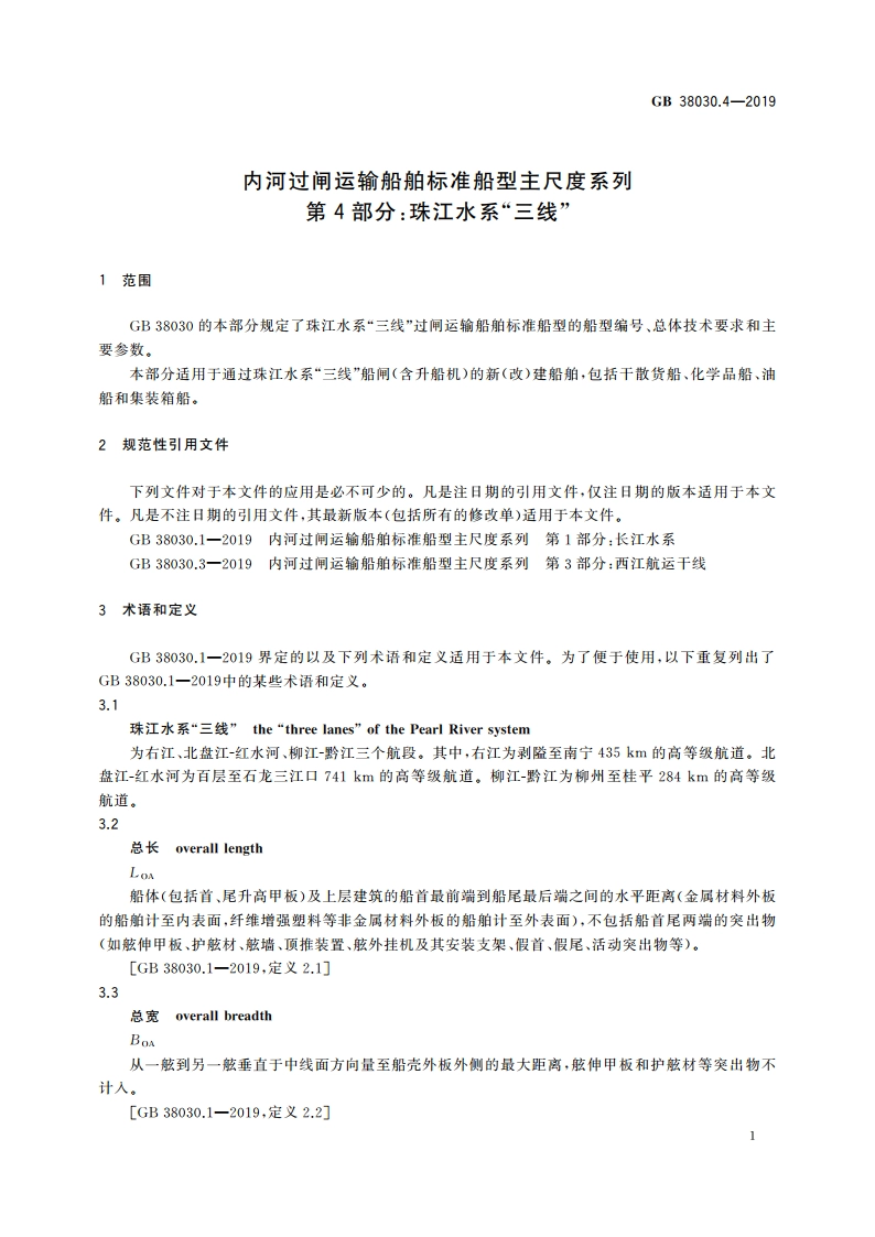 内河过闸运输船舶标准船型主尺度系列 第4部分：珠江水系“三线” GB 38030.4-2019.pdf_第3页