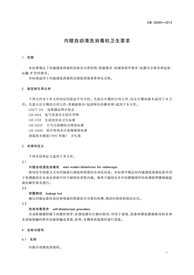 内镜自动清洗消毒机卫生要求 GB 30689-2014.pdf_第3页