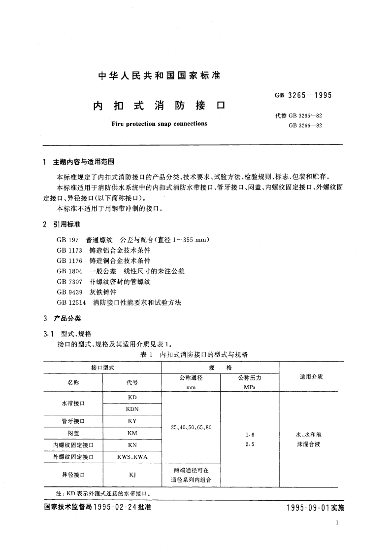 内扣式消防接口 GB 3265-1995.pdf_第3页