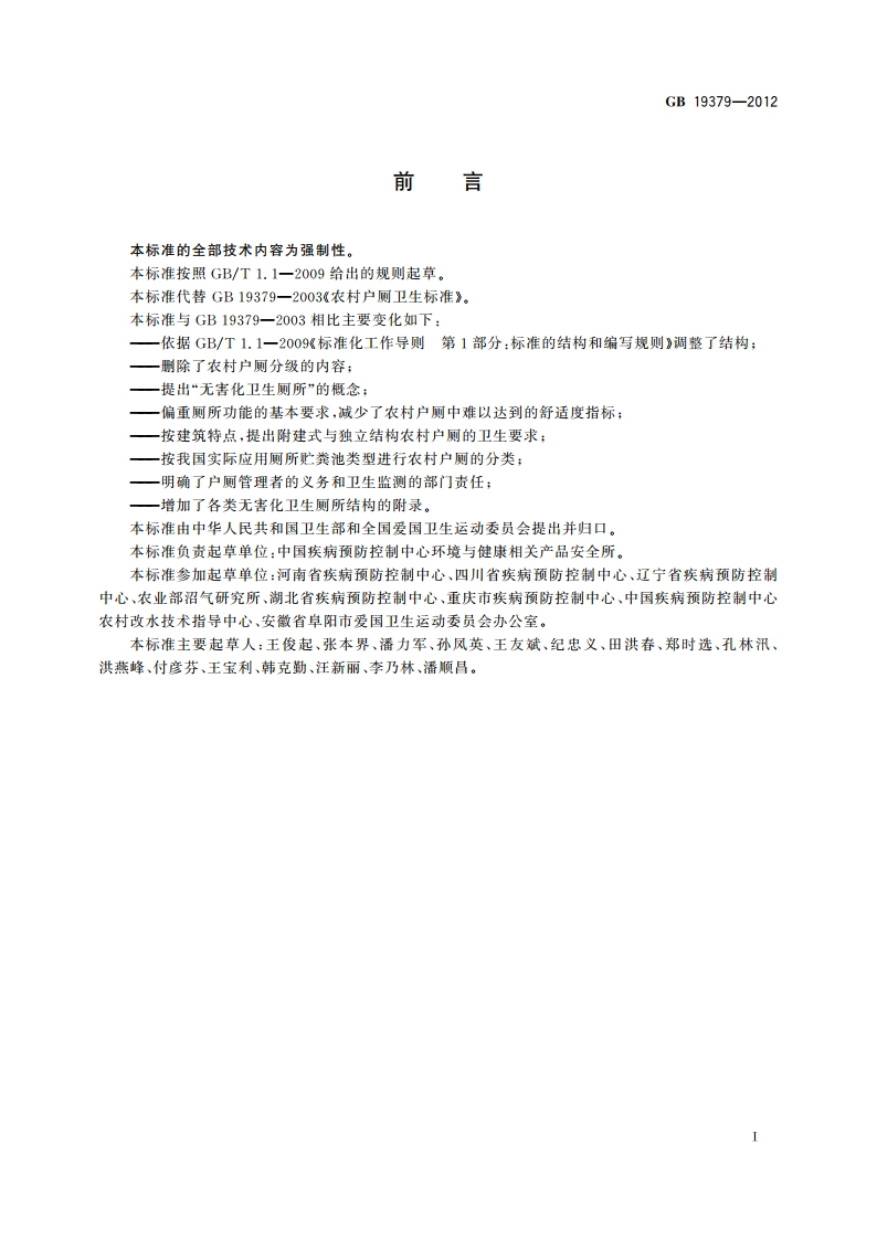 农村户厕卫生规范 GB 19379-2012.pdf_第3页