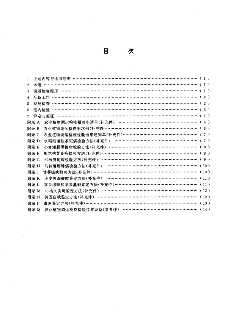农业植物调运检疫规程 GB 15569-1995.pdf_第3页