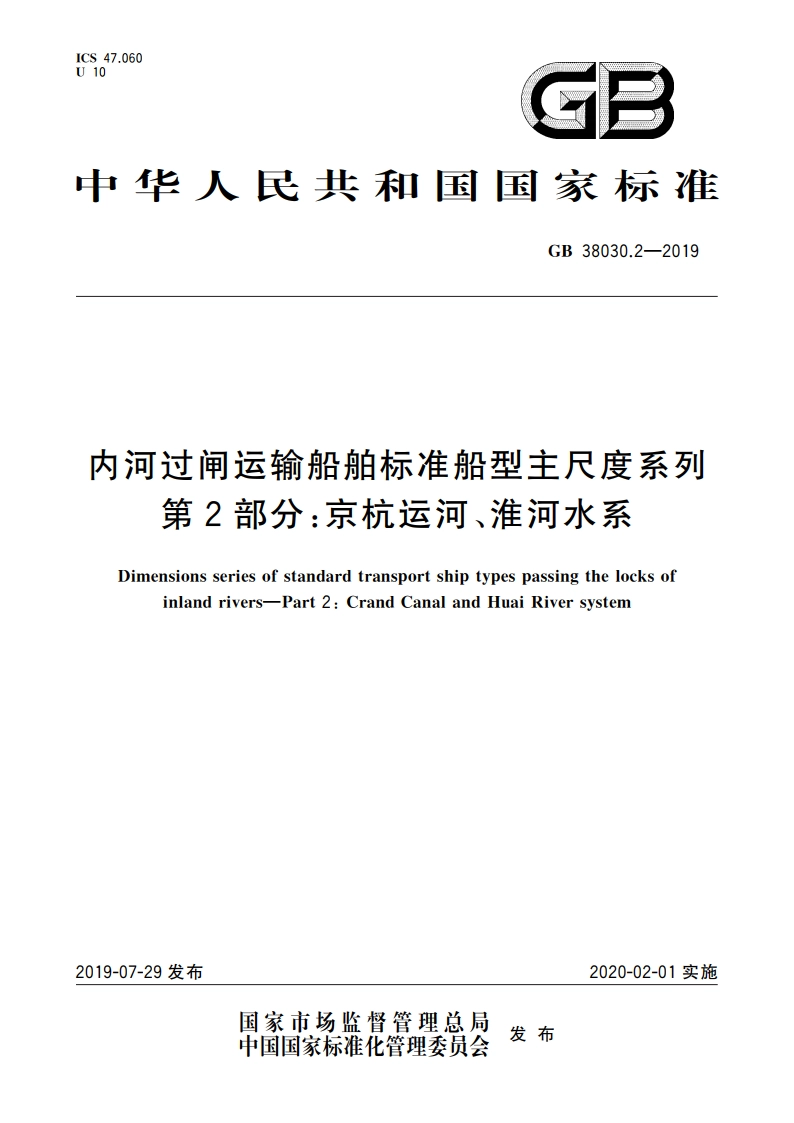 内河过闸运输船舶标准船型主尺度系列 第2部分：京杭运河、淮河水系 GB 38030.2-2019.pdf_第1页