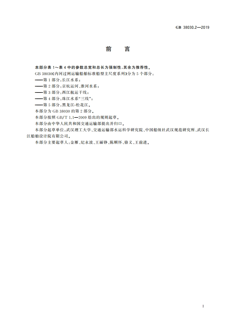 内河过闸运输船舶标准船型主尺度系列 第2部分：京杭运河、淮河水系 GB 38030.2-2019.pdf_第3页