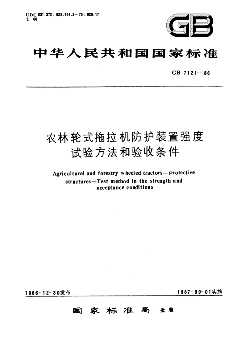 农林轮式拖拉机防护装置强度试验方法和验收条件 GB 7121-1986.pdf_第1页