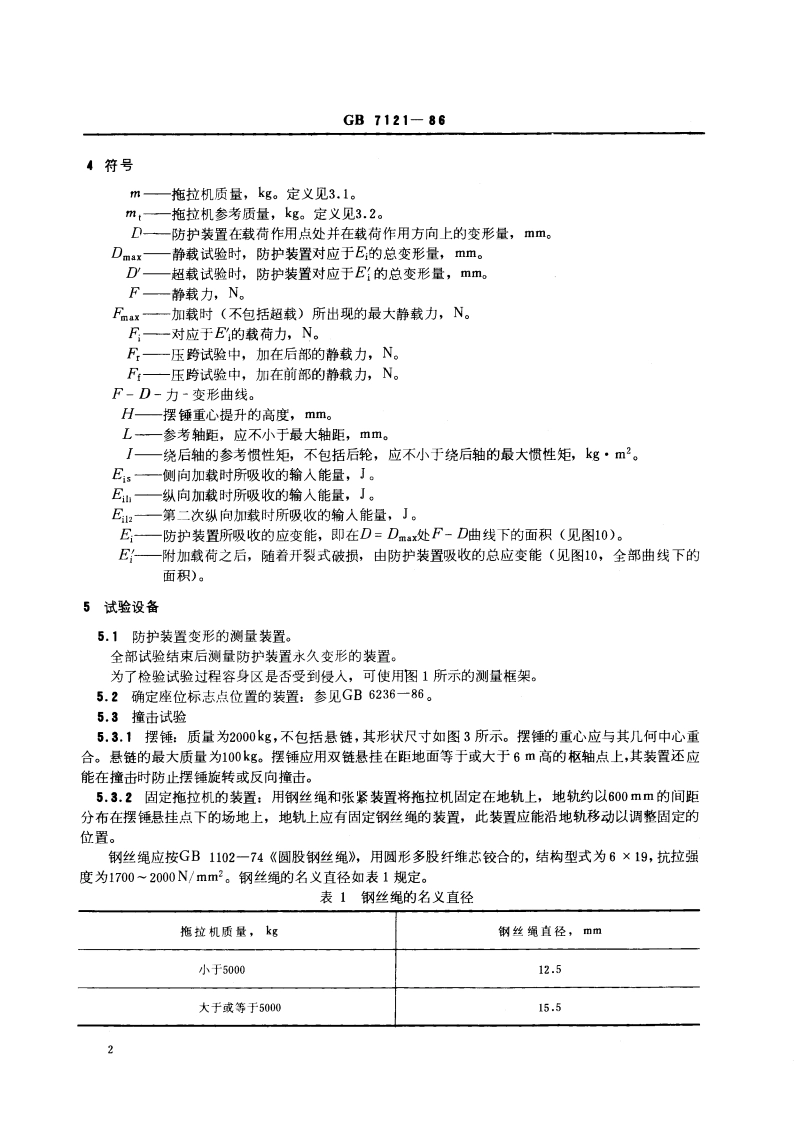 农林轮式拖拉机防护装置强度试验方法和验收条件 GB 7121-1986.pdf_第3页